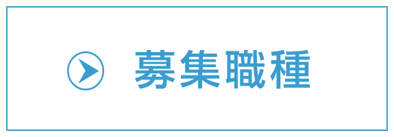 募集職種 	