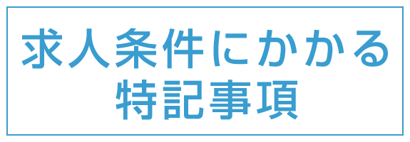 求人条件にかかる特記事項