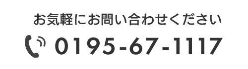 お気軽にお問い合わせください　TEL 0195-67-1117