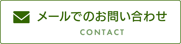 バナー：メールでのお問い合わせ