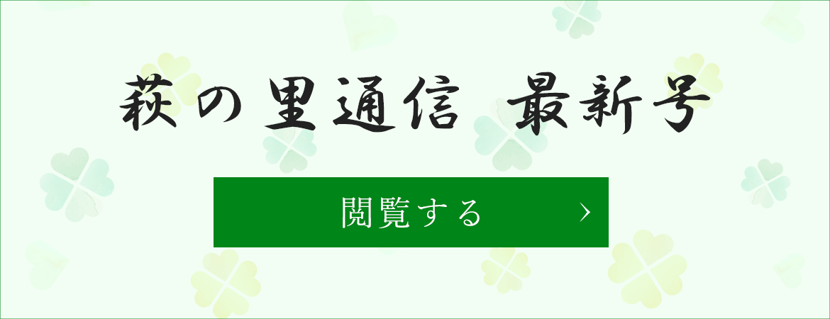 バナー：萩の里通信　最新号 閲覧する